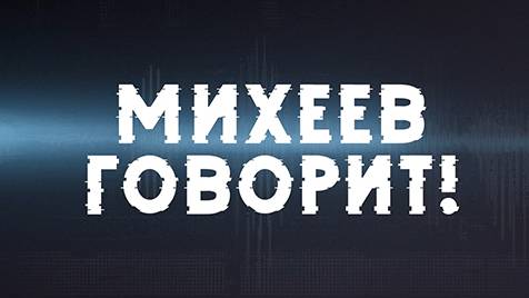 Михеев говорит | СОЛОВЬЁВLIVE | 23 апреля 2024 года
