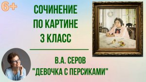 Сочинение по картине 3 класс В. Серов "Девочка с персиками"