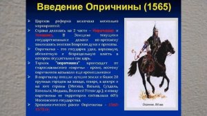 ВВЕДЕНИЕ ОПРИЧНИНЫ И ПАДЕНИЕ РАДЫ. ИСТОРИЯ РОССИИ В СЕДЬМОМ КЛАССЕ  22йурокV7m KL ИСТОР Росс
