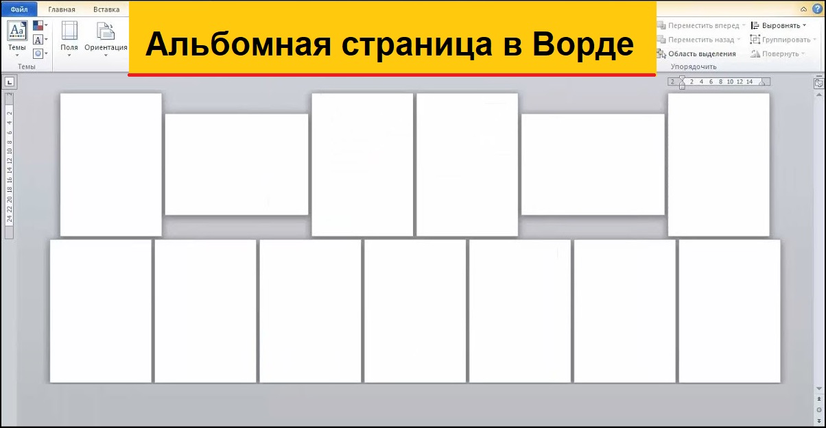 Проект на альбомном листе. Одна страница альбомная другая книжная Word. В Ворде одна страница альбомная другая книжная. Альбомный лист. Как в Ворде сделать одну страницу альбомной другую книжной.