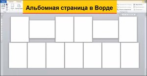 Альбомная страница в Ворде и Как сделать, чтобы одна страница была альбомная, другая - книжная