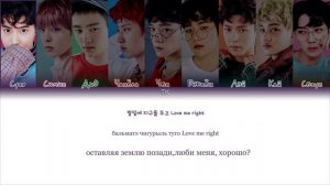 EXO – Love Me Right [ПЕРЕВОД НА РУССКИЙ/КИРИЛЛИЗАЦИЯ Color Coded Lyrics]