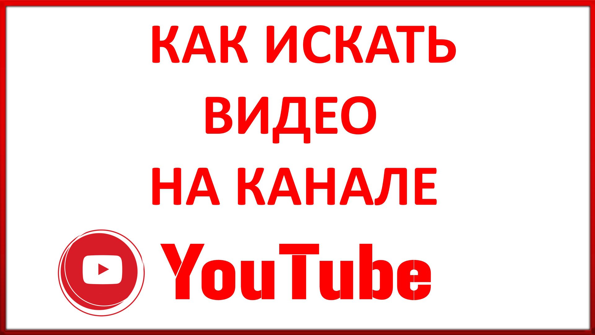 Искать видео. Включи видео как ищет