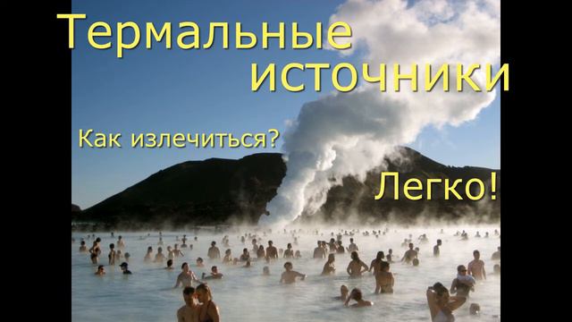 Термальные источники как излечиться?