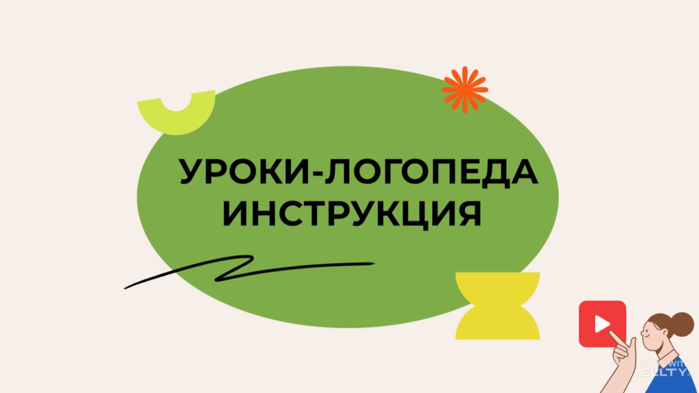 Советы-логопеда. Введение 1