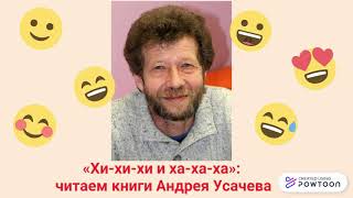 Литературное знакомство "Ха-ха-ха и хи-хи-хи: читаем Андрея Усачева"