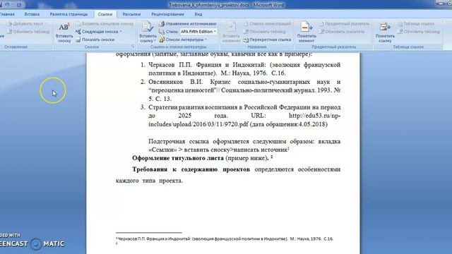 Создание сносок в документах