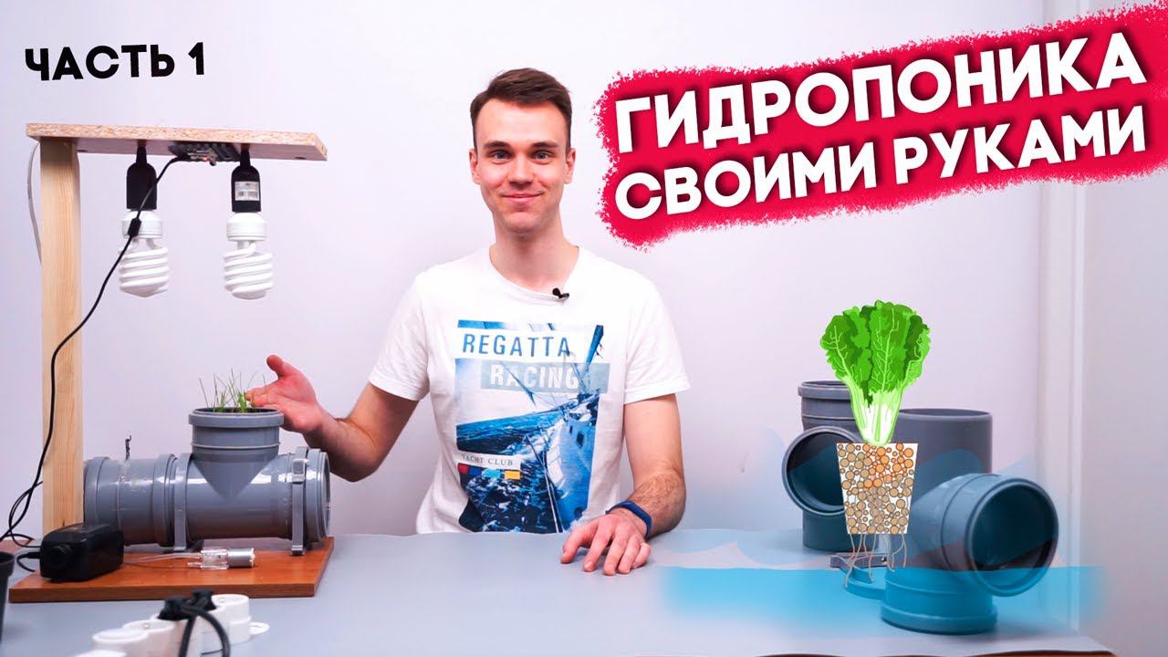 ГИДРОПОНИКА С АВТОМАТИЧЕСКИМ УПРАВЛЕНИЕМ СВОИМИ РУКАМИ #ЧАСТЬ 1