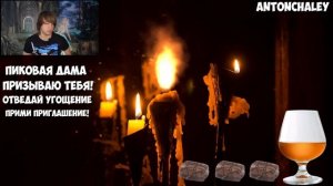 КАК ВЫЗВАТЬ ПИКОВУЮ ДАМУ?(MAGIC VLOG)