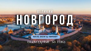 Великий Новгород. Выходные за 10Ку