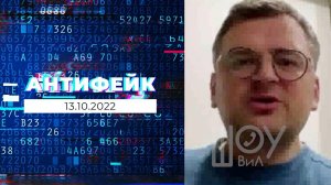 АнтиФейк. Выпуск от 13.10.2022