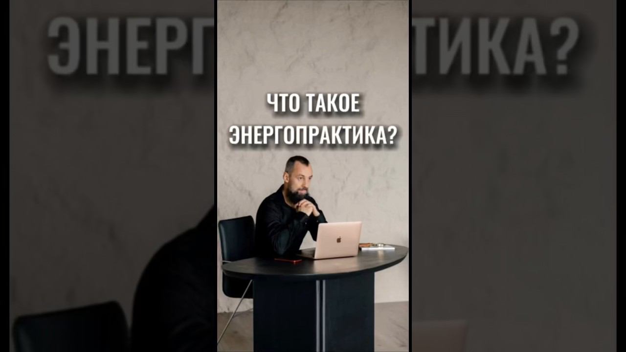 Что такое энергопрактика #ярагор #энергопрактика #силамысли