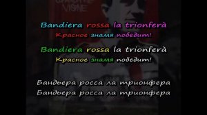 Avanti popolo  (перевод, транскрипция, субтитры, текст, lyric video)