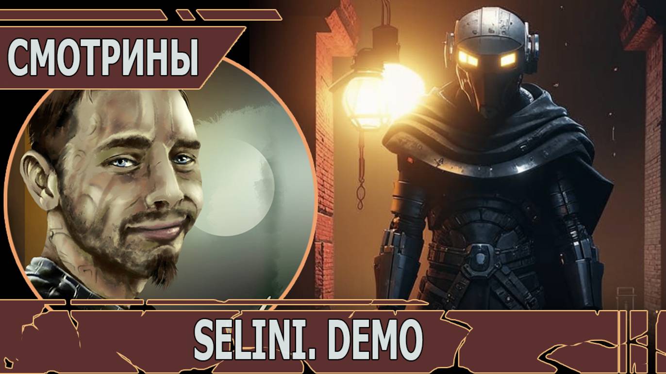 СМОТРИНЫ | #selini | SELINI demo | МОЖЕТ, В INSIDE?