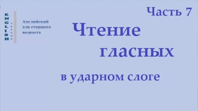 7 Английский язык. Чтение гласных в ударном слоге   Часть 7