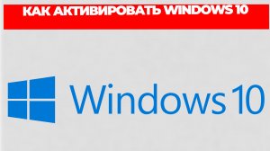 КАК АКТИВИРОВАТЬ WINDOWS 10