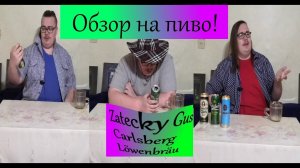 Обзор на пиво! В поисках лучшего! (Zatecky Gus, Carlsberg, Löwenbräu).mp4