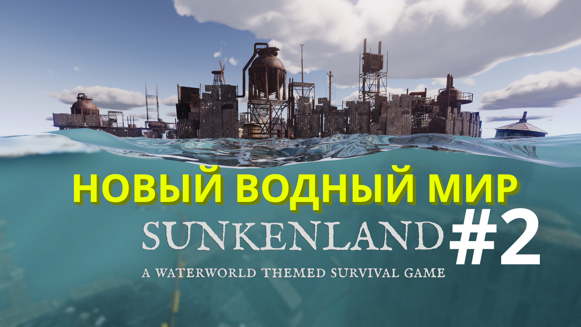 Sunkenland | Новый Водный мир | Прохождение #2