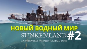 Sunkenland | Новый Водный мир | Прохождение #2