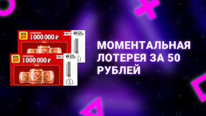 2. Моментальная лотерея 2 билета по 50 рублей от Столото
