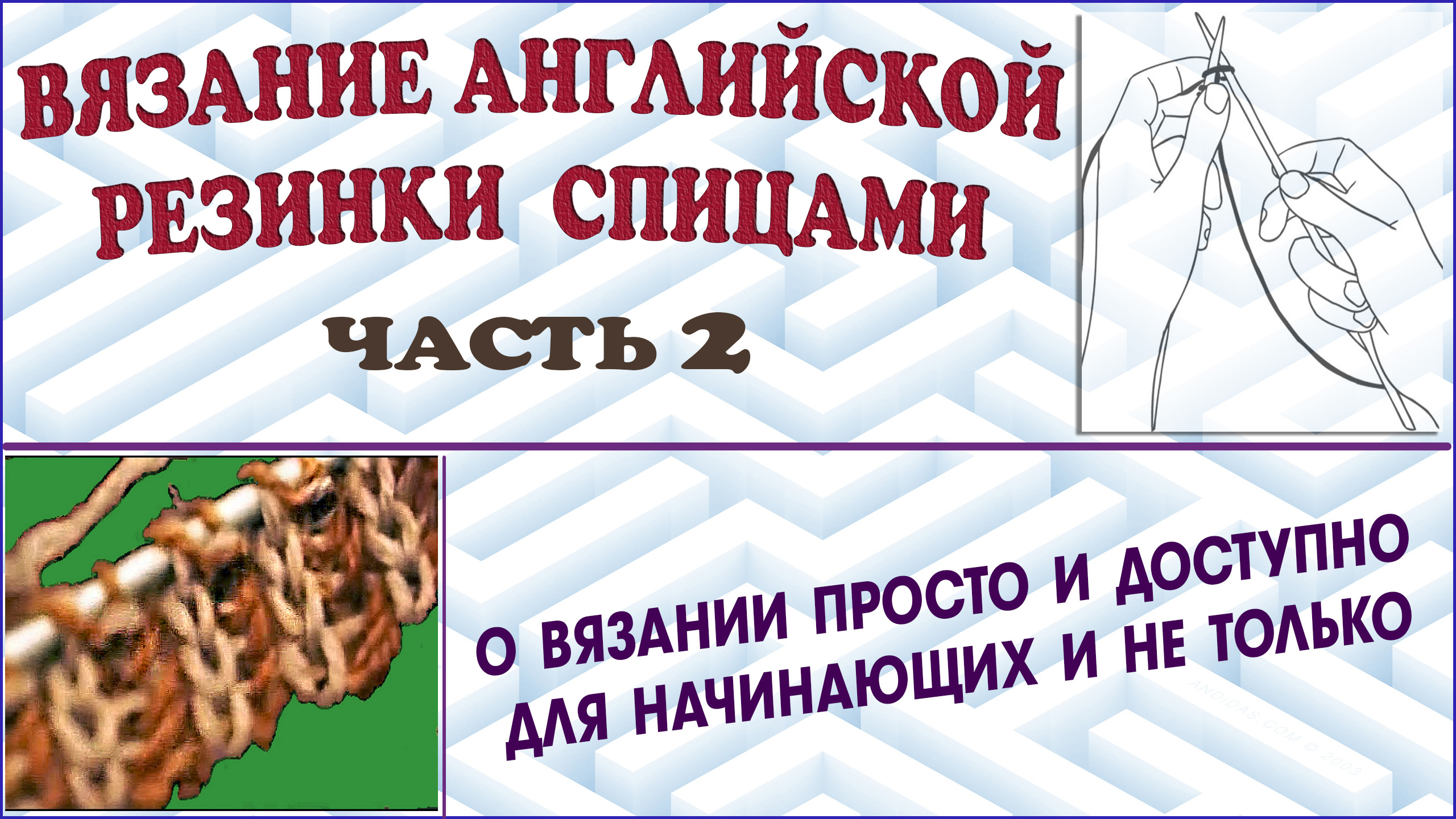 Как связать английскую резинку спицами