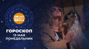 Гороскоп на 13 мая. Доброе утро. Фрагмент выпуска от 13.05.2024