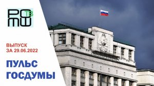 ПУЛЬС ГОСДУМЫ. Выпуск за 29.06.2022г. РОМШ ТВ