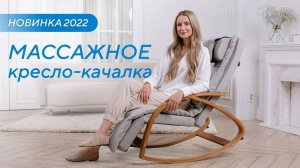 Лучшая инвестиция в здоровье! Массажное кресло-качалка Ergonova MeTime