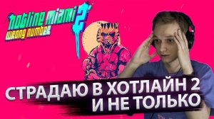 Страдаю в Hotline miami 2, Stranded deep и в другой индюшатине