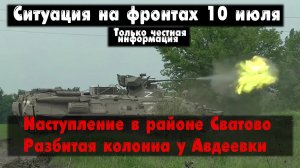 Разбитая колонна, южный фланг Бахмута, карта. Война на Украине 10.07.23 Украинский фронт 10 июля.