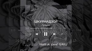 Лялька - ШКУРНАДЗОР speed up ☻