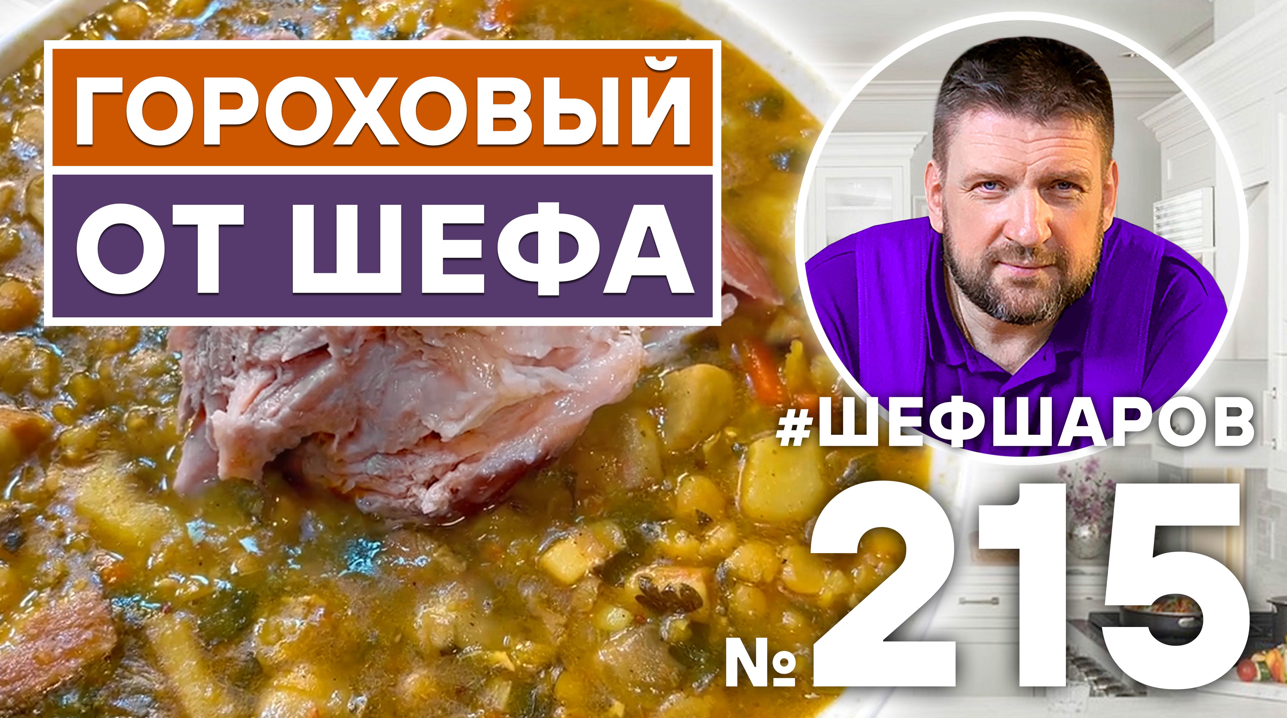МОЙ АВТОРСКИЙ РЕЦЕПТ САМОГО ВКУСНОГО ГОРОХОВОГО СУПА. ШЕФ ШАРОВ. ВПЕРВЫЕ В ЭФИРЕ ШЕФ ШАРОВ МЛАДШИЙ.