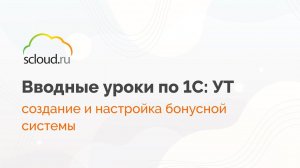 Как в 1С создать и настроить бонусную систему