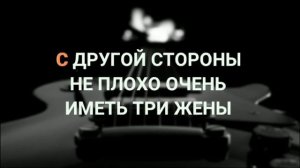 Если б я был султан. Караоке