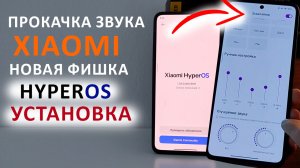 ? Прокачка звука Xiaomi новая фишка HyperOS установка на Xiaomi