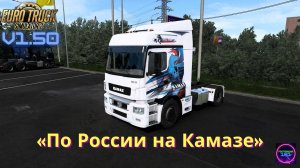 ETS 2 v1.50✅Катаем по России на Камазе-5490/65206 сборка10 карт🔥🔥🔥