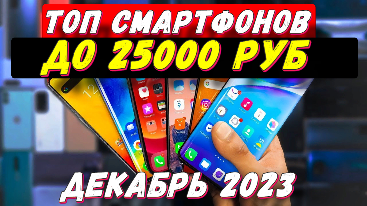 Лучшие телефоны до 25000 рублей 2023