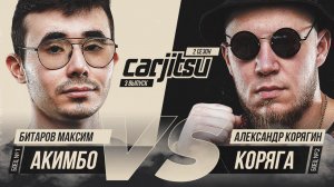 СarJitsu. 2 сезон, 3 серия. Акимбо vs Александр Корягин