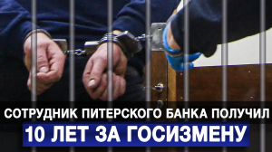 Сотрудник питерского банка получил 10 лет за госизмену