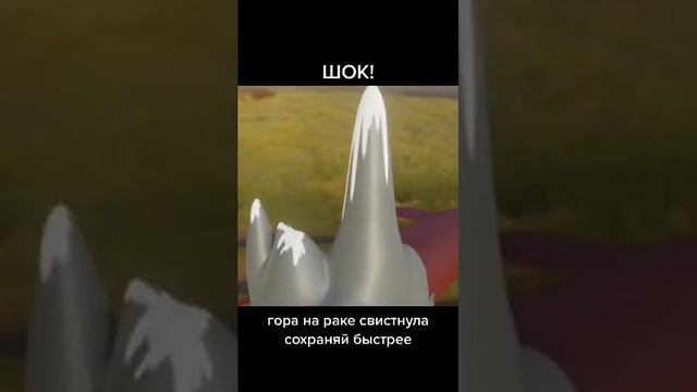 Гора на раке свистнула #мем