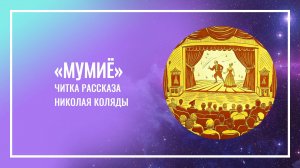 Театрализованная читка рассказа Николая Коляды «Мумиё»