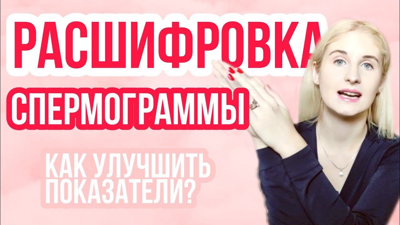 РАСШИФРОВКА СПЕРМОГРАММЫ ◈ Спермограмма с морфологией по Крюгеру + Мар-тест