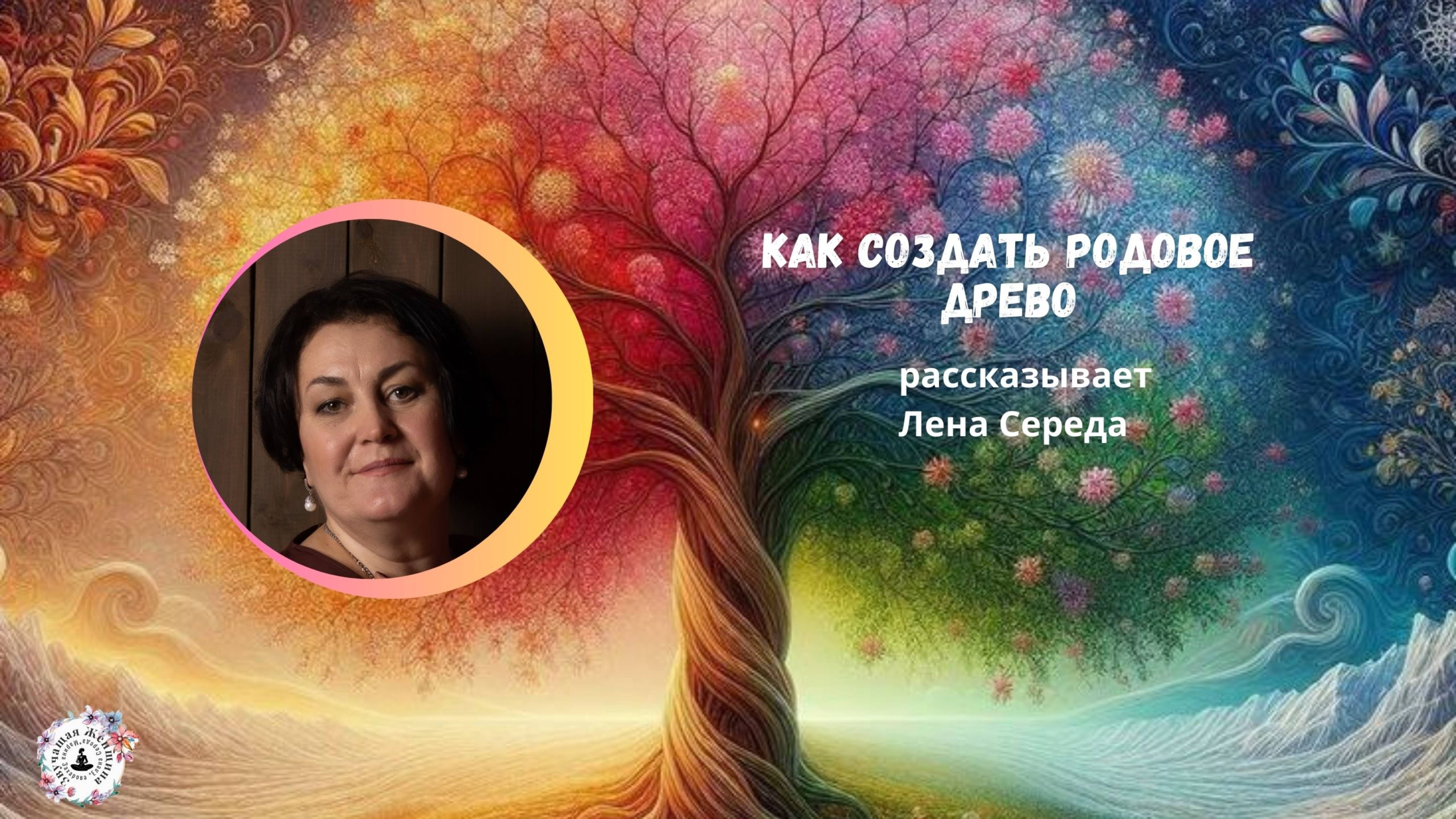Вебинар "Как создать Родовое Древо"