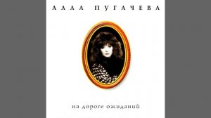 Алла Пугачева - 'Сирена'