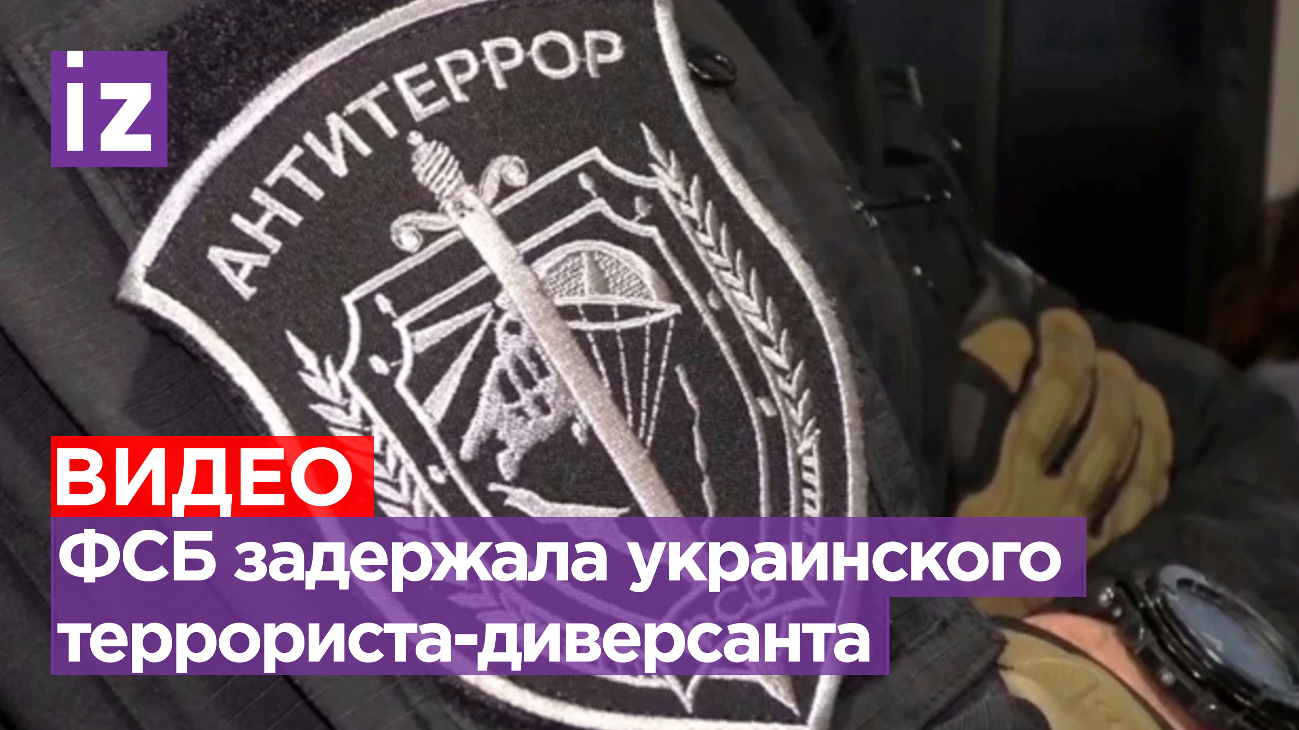 ФСБ задержала про-украинского диверсанта: он готовил теракт / Известия