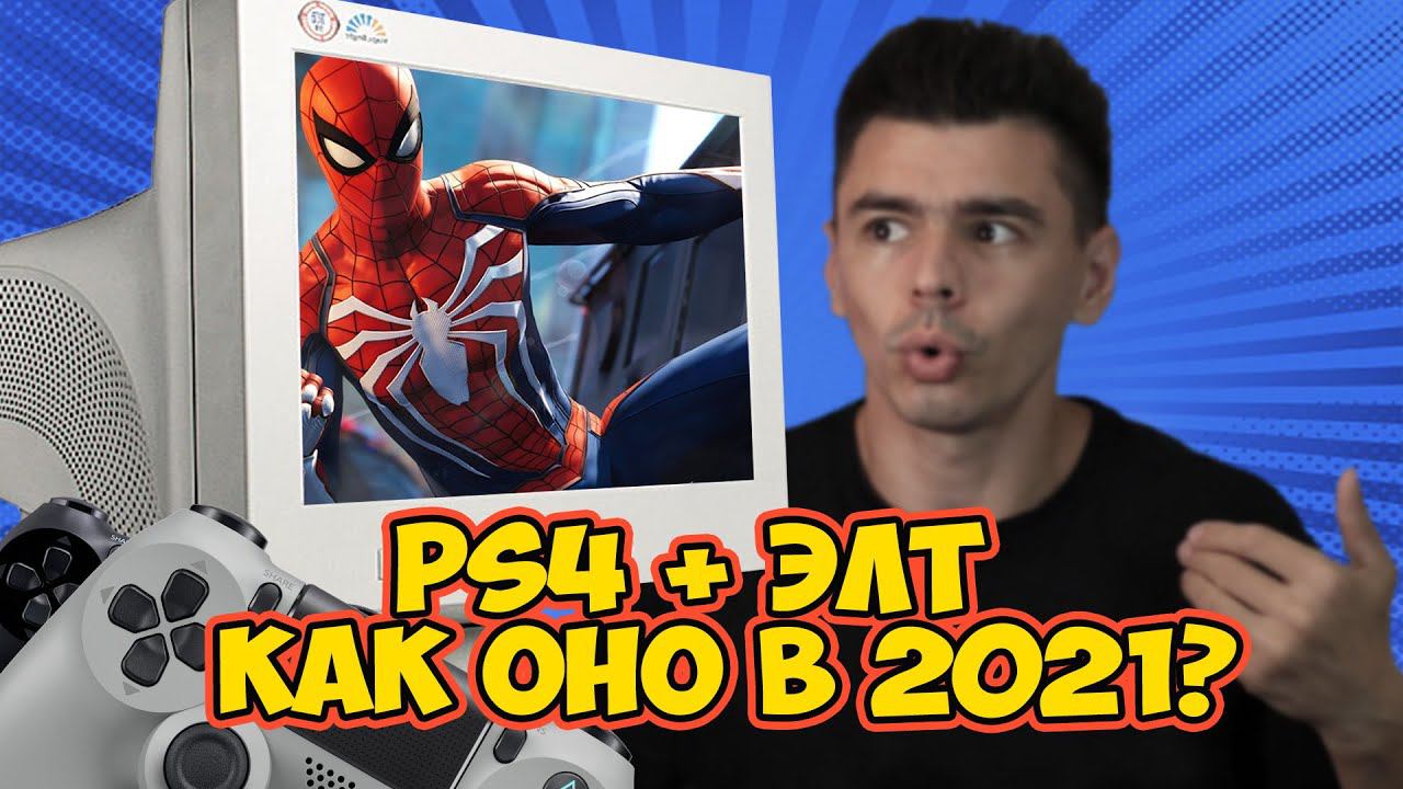 Неделя с ЭЛТ монитором. Подключаем PS4 к ЭЛТ смотреть онлайн
