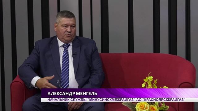 Александр Менгель - начальник службы "Минусинскмежрайгаз" АО "Красноярсккрайгаз"