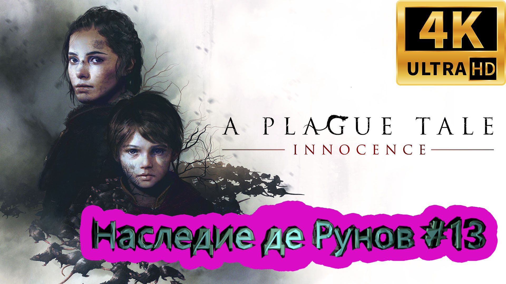 A PLAGUE TALE: Innocence прохождение ► Епитимья ► #13 /RTX 3080 Ti