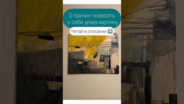 5 причин повесить у себя дома картину. В описании.А у тебя есть дома картина?  #картинавинтерьер