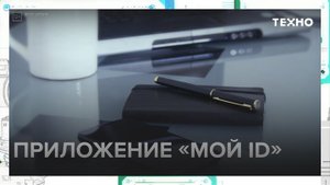 Как работает приложение "Мой id" - Москва 24